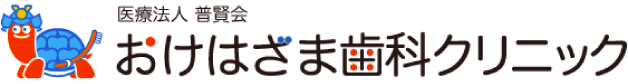 医療法人普賢会おけはざま歯科クリニック