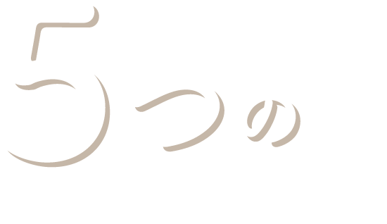 5つのこだわり