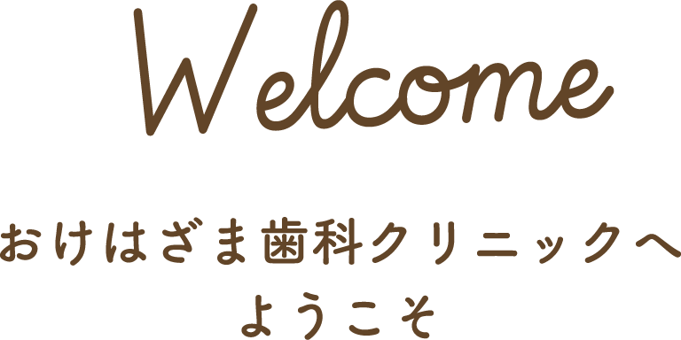 おけはざま歯科クリニックへようこそ